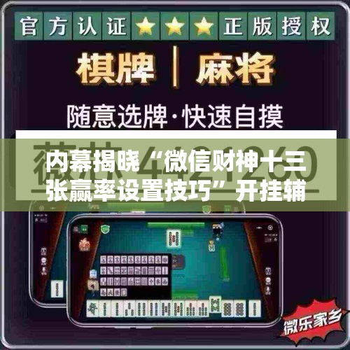 内幕揭晓“微信财神十三张赢率设置技巧”开挂辅助脚本+详细开挂
