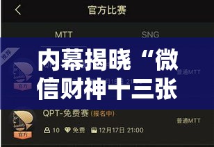内幕揭晓“微信财神十三张赢率设置技巧”开挂辅助脚本+详细开挂