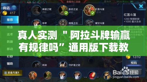 真人实测 ＂阿拉斗牌输赢有规律吗”通用版下载教程!