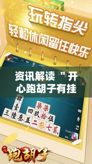 资讯解读 ＂开心跑胡子有挂吗”开挂辅助脚本+详细