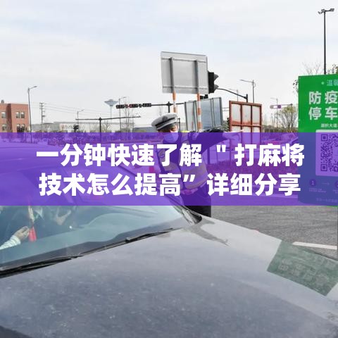 一分钟快速了解 ＂打麻将技术怎么提高	”详细分享装挂步骤教程