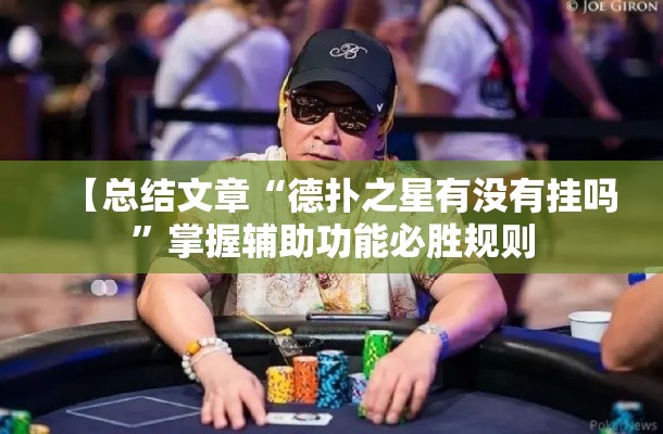 【总结文章“德扑之星有没有挂吗”掌握辅助功能必胜规则
