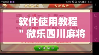 软件使用教程 ＂微乐四川麻将真的能用挂吗	”揭秘透视辅助万能挂