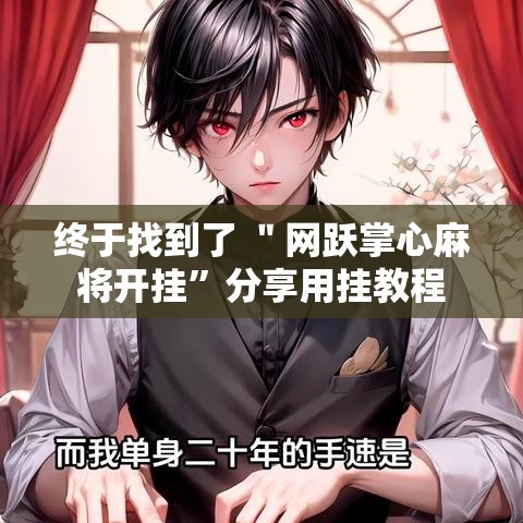 终于找到了 ＂网跃掌心麻将开挂”分享用挂教程