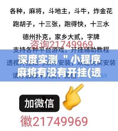 深度实测 "小程序麻将有没有开挂(透视挂真的假的) 深度实测 "小程序麻将有没有开挂(透视挂真的假的)