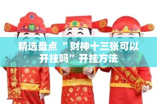 精选盘点 ＂财神十三张可以开挂吗”开挂方法