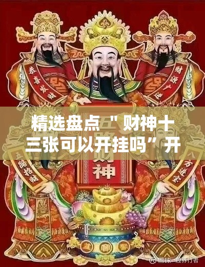 精选盘点 ＂财神十三张可以开挂吗	”开挂方法