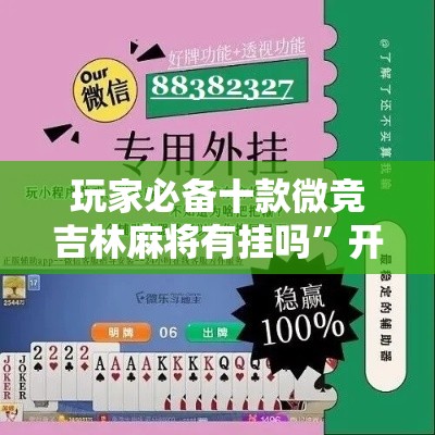 玩家必备十款微竞吉林麻将有挂吗”开挂详细教程