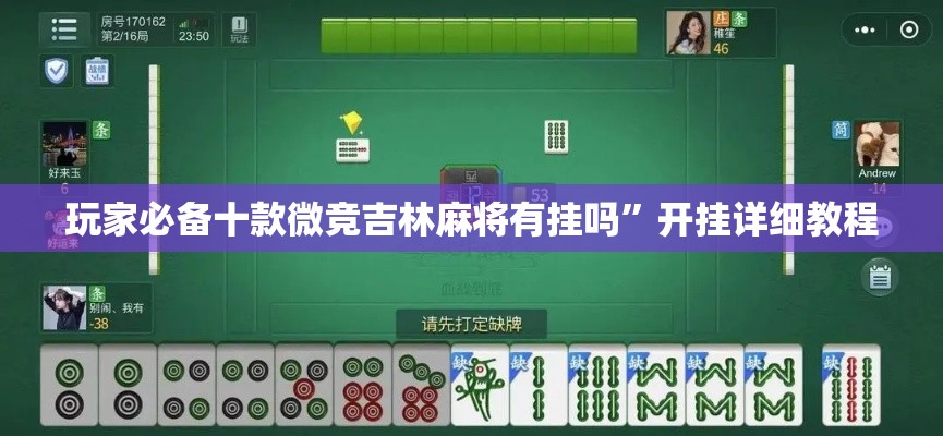 玩家必备十款微竞吉林麻将有挂吗”开挂详细教程