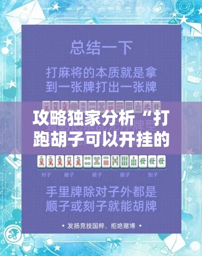 攻略独家分析“打跑胡子可以开挂的软件推荐”科技辅助神器手机版教程