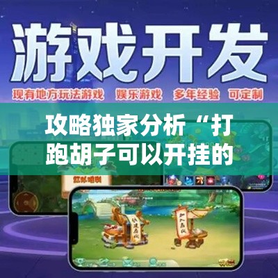 攻略独家分析“打跑胡子可以开挂的软件推荐	”科技辅助神器手机版教程