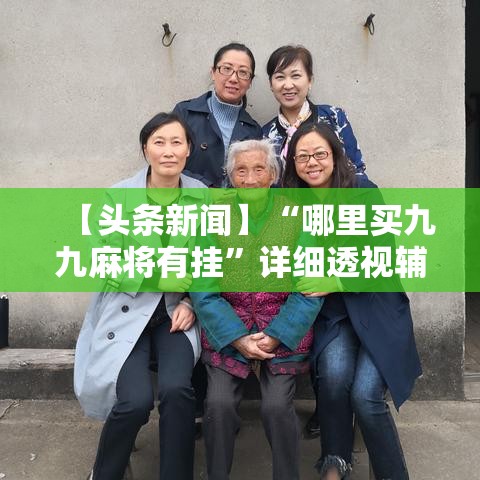 【头条新闻】“哪里买九九麻将有挂	”详细透视辅助教程官方正版下载