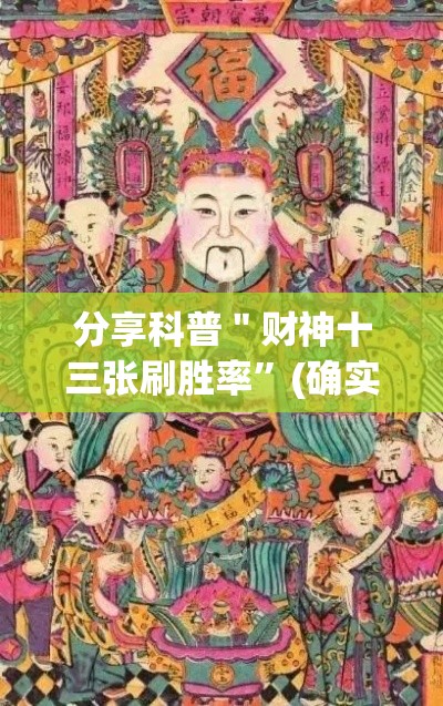 分享科普＂财神十三张刷胜率”(确实是有挂)知乎