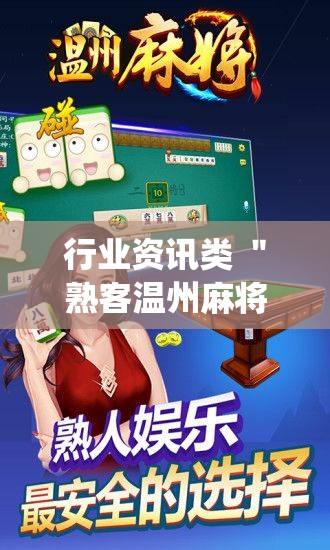 行业资讯类 ＂熟客温州麻将有挂吗[分享装挂详细步骤]
