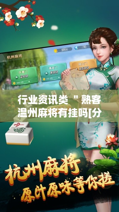 行业资讯类 ＂熟客温州麻将有挂吗[分享装挂详细步骤]