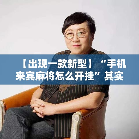 【出现一款新型】“手机来宾麻将怎么开挂”其实有开挂插件!