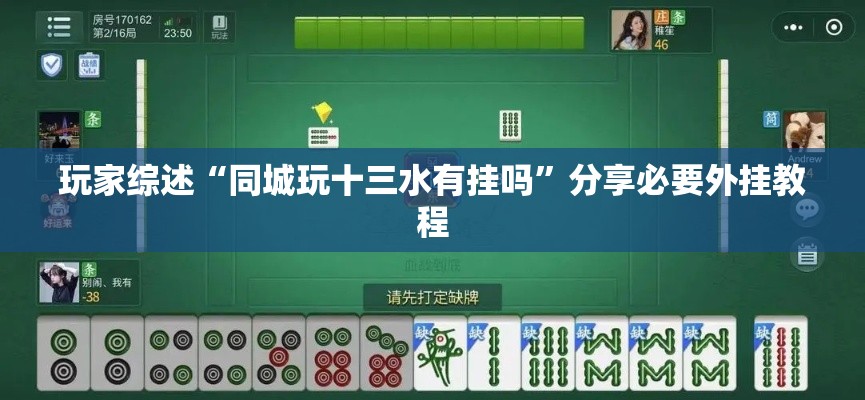 玩家综述“同城玩十三水有挂吗”分享必要外挂教程