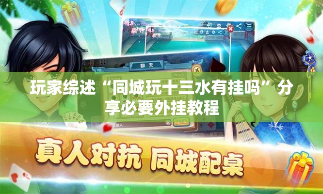 玩家综述“同城玩十三水有挂吗	”分享必要外挂教程