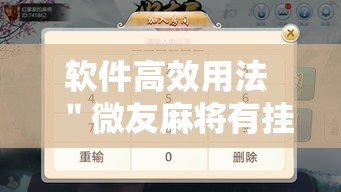 软件高效用法 ＂微友麻将有挂吗”最新辅助详细教程