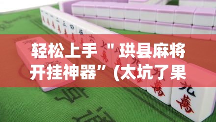 轻松上手 ＂珙县麻将开挂神器”(太坑了果然有挂)