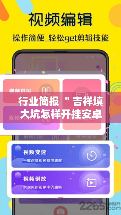 行业简报 ＂吉祥填大坑怎样开挂安卓	”原来有神器下载!