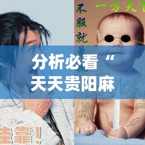 分析必看“天天贵阳麻将可以开挂吗(确实真的有挂)-知乎 分析必看“天天贵阳麻将可以开挂吗(确实真的有挂)-知乎