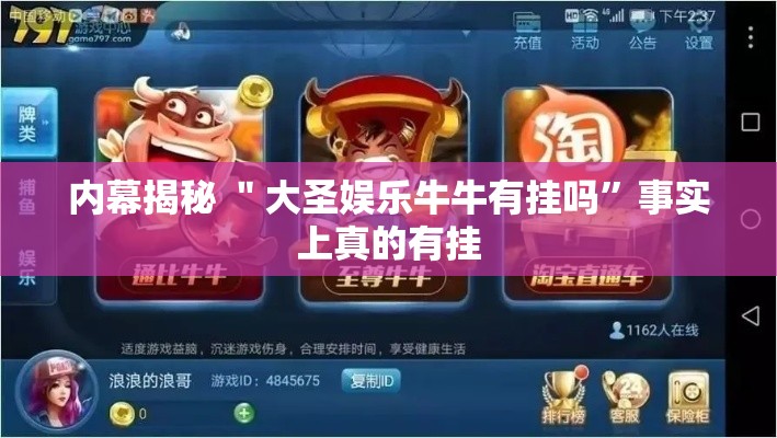 内幕揭秘 ＂大圣娱乐牛牛有挂吗”事实上真的有挂