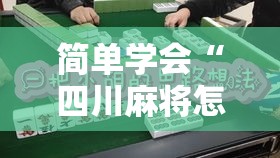 简单学会“四川麻将怎么提高技术	”-必赢神器安装