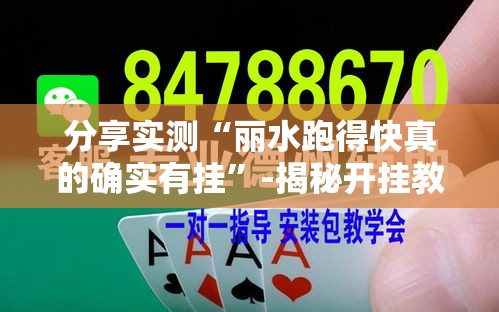 分享实测“丽水跑得快真的确实有挂	”-揭秘开挂教程分享