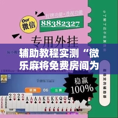 辅助教程实测“微乐麻将免费房间为什么总输	”开挂必胜方法