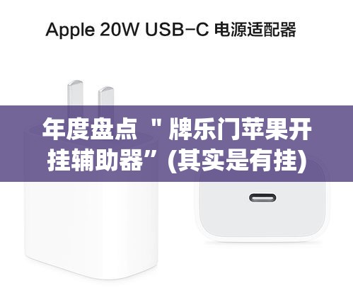年度盘点 ＂牌乐门苹果开挂辅助器”(其实是有挂)