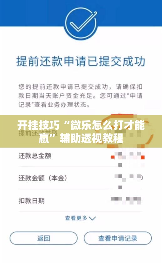 开挂技巧“微乐怎么打才能赢”辅助透视教程