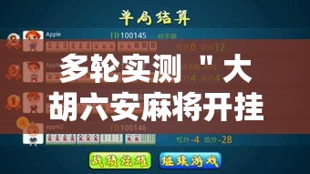多轮实测 ＂大胡六安麻将开挂”详细辅助软件教程