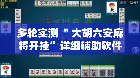 多轮实测 ＂大胡六安麻将开挂”详细辅助软件教程