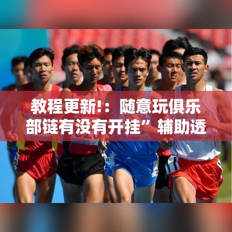 教程更新!：随意玩俱乐部链有没有开挂”辅助透视教程