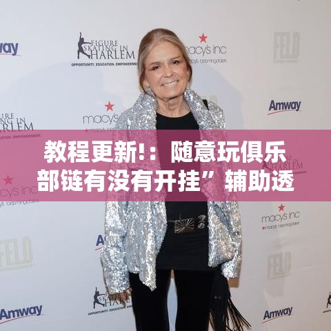 教程更新!：随意玩俱乐部链有没有开挂”辅助透视教程
