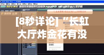 [8秒详论]“长虹大厅炸金花有没有挂	”详细辅助软件教程