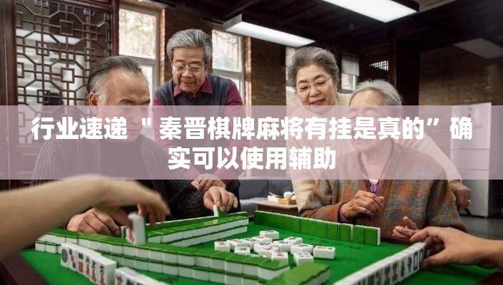行业速递 ＂秦晋棋牌麻将有挂是真的”确实可以使用辅助
