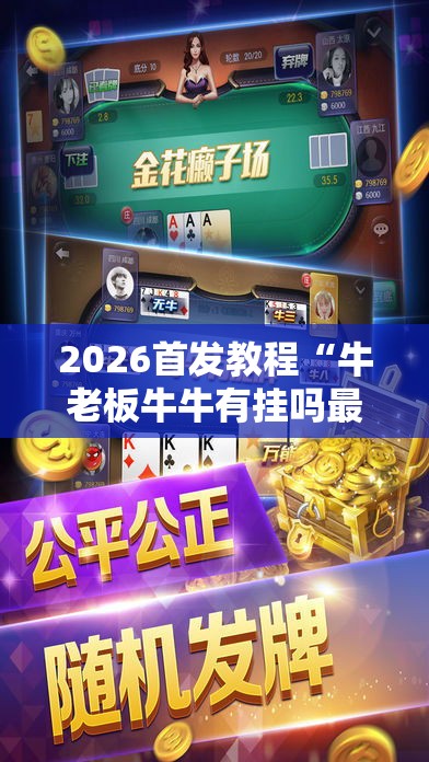 2026首发教程“牛老板牛牛有挂吗最新辅助详细教程 2026首发教程“牛老板牛牛有挂吗最新辅助详细教程