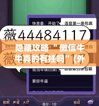 隐藏攻略 ＂微信牛牛真的有挂吗”(外卦神器下载)