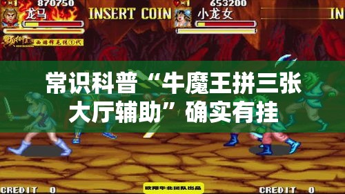 常识科普“牛魔王拼三张大厅辅助”确实有挂