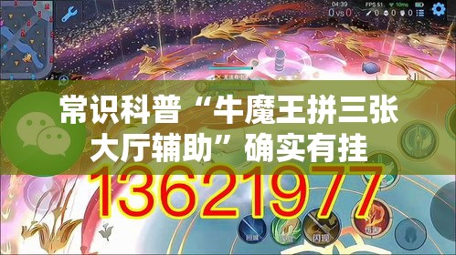 常识科普“牛魔王拼三张大厅辅助”确实有挂