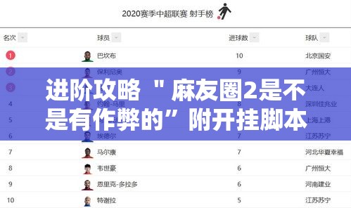 进阶攻略 ＂麻友圈2是不是有作弊的”附开挂脚本详细步骤