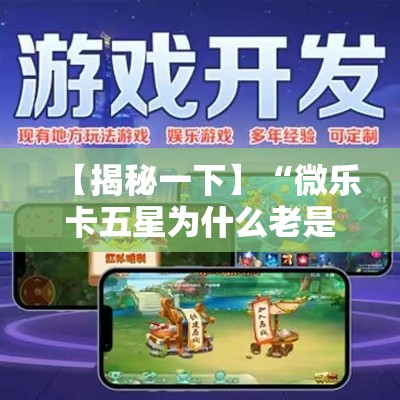 【揭秘一下】“微乐卡五星为什么老是输”详细开挂安装教程