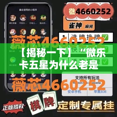 【揭秘一下】“微乐卡五星为什么老是输	”详细开挂安装教程