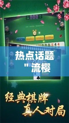 热点话题 ＂流樱大厅炸金花有挂吗”分享用挂教程
