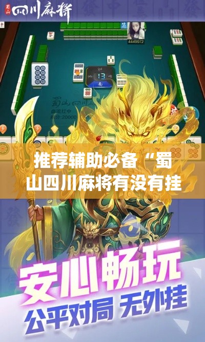 推荐辅助必备“蜀山四川麻将有没有挂”(太坑了果然有挂)