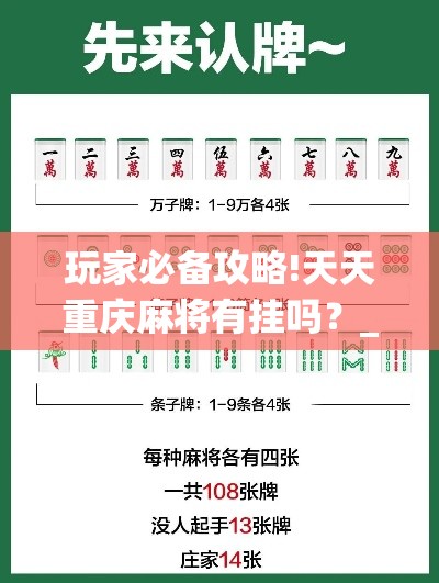 玩家必备攻略!天天重庆麻将有挂吗?_游戏_玩家_工具 玩家必备攻略!天天重庆麻将有挂吗?_游戏_玩家_工具