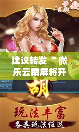 建议转发 "微乐云南麻将开挂神器{透视辅助}全揭秘 建议转发 "微乐云南麻将开挂神器{透视辅助}全揭秘