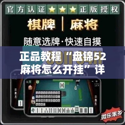 正品教程“盘锦52麻将怎么开挂	”详细辅助透视